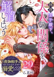 拝啓王子殿下、大人の関係を解消しましょう ～「ただの夜伽相手だ」と言った王子が、なぜか溺愛してくるのですが！？ ～【単話版】
