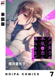 【単話版】クズ女子が本気の恋に落ちるまで-NOiPA編-