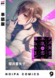 【単話版】クズ女子が本気の恋に落ちるまで-NOiPA編- 9幕