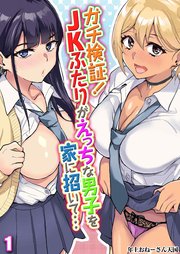 ガチ検証！JKふたりがえっちな男子を家に招いて…