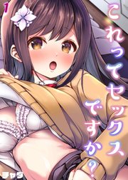 これってセックスですか？