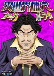 異世界雌穴、ファックオーライ！(7)