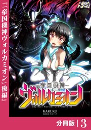 帝国機神ヴォルカミオン【分冊版】