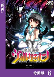 帝国機神ヴォルカミオン【分冊版】