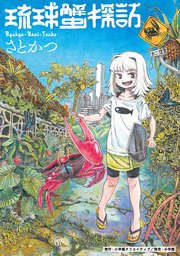 琉球蟹探訪