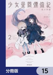少女星間漂流記【分冊版】　15