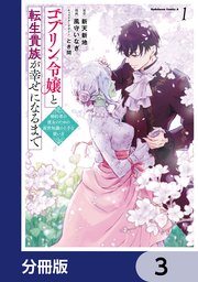 ゴブリン令嬢と転生貴族が幸せになるまで【分冊版】 3