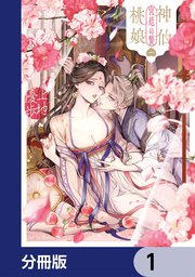 神仙桃娘 宮廷の贄【分冊版】 1