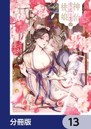 神仙桃娘 宮廷の贄【分冊版】
