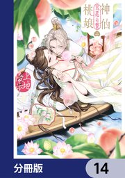 神仙桃娘 宮廷の贄【分冊版】 13｜無料漫画（マンガ）ならコミック