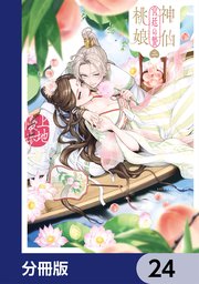 神仙桃娘 宮廷の贄【分冊版】