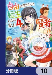 自由に生きようと転生したら、史上4人目の賢者様でした！？【分冊版】 10
