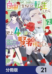 自由に生きようと転生したら、史上4人目の賢者様でした！？ 【分冊版】