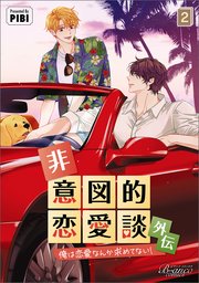 非意図的恋愛談～俺は恋愛なんか求めてない！～外伝
