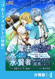 水魔法なんて使えないと追放されたけど、水が万能だと気がつき水の賢者と呼ばれるまでに成長しました～今更水不足と泣きついても簡単には譲れません～【分冊版】4