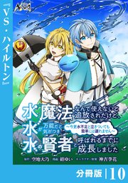 水魔法なんて使えないと追放されたけど、水が万能だと気がつき水の賢者と呼ばれるまでに成長しました～今更水不足と泣きついても簡単には譲れません～【分冊版】