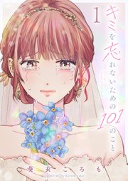 キミを忘れないための101のこと