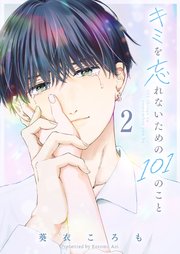 キミを忘れないための101のこと