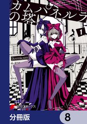 カムパネルラの塔【分冊版】 8