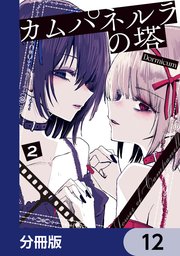 カムパネルラの塔【分冊版】　12
