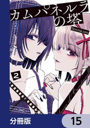 カムパネルラの塔【分冊版】　15