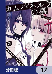 カムパネルラの塔【分冊版】　17