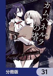 カムパネルラの塔【分冊版】　31