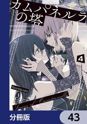 カムパネルラの塔【分冊版】