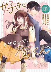 好きにさせないで、樹くん（1）