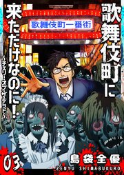 歌舞伎町に来ただけなのに！～チェリー・オブ・ザ・デッド～【単話版】（3）