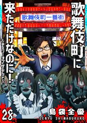 歌舞伎町に来ただけなのに！～チェリー・オブ・ザ・デッド～【単話版】（２８）