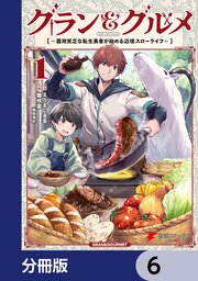グラン＆グルメ【分冊版】 6