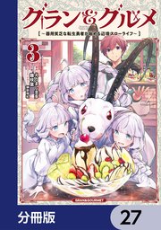 グラン＆グルメ【分冊版】　27