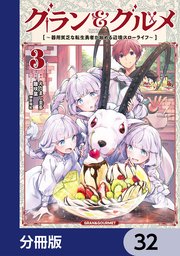 グラン＆グルメ【分冊版】