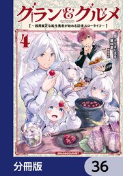 グラン＆グルメ【分冊版】　36