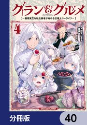 グラン＆グルメ【分冊版】　40