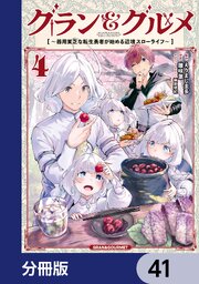 グラン＆グルメ【分冊版】　41