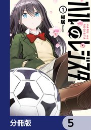 ハルのレジスタ【分冊版】 5