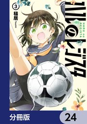 ハルのレジスタ【分冊版】　24