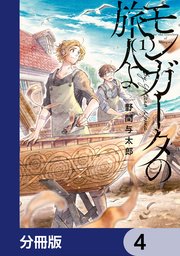 モンガータの旅人よ【分冊版】 4