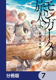 モンガータの旅人よ【分冊版】 7