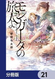 モンガータの旅人よ【分冊版】 21