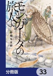 モンガータの旅人よ【分冊版】　33