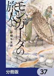 モンガータの旅人よ【分冊版】