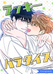 ラッキーパラダイス【タテヨミ】外伝28