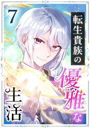転生貴族の優雅な生活