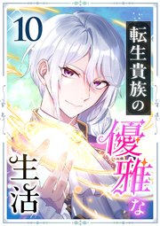 転生貴族の優雅な生活