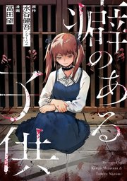 癖のある子供