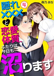 隠れ×××と恋愛体質、ふたりは今日も沼ります 4巻