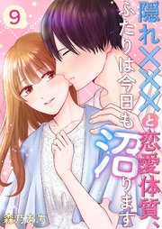 隠れ×××と恋愛体質、ふたりは今日も沼ります